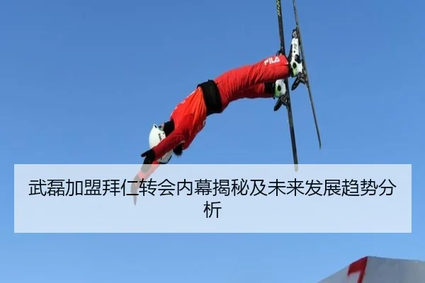 武磊加盟拜仁转会内幕揭秘及未来发展趋势分析