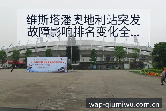 维斯塔潘奥地利站突发故障影响排名变化全解析 - 竞彩网